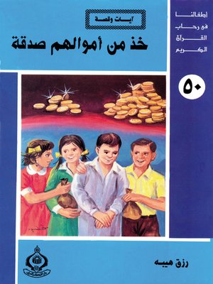 cover image of أطفالنا فى رحاب القرآن الكريم - (50)خذ من أموالهم صدقة -